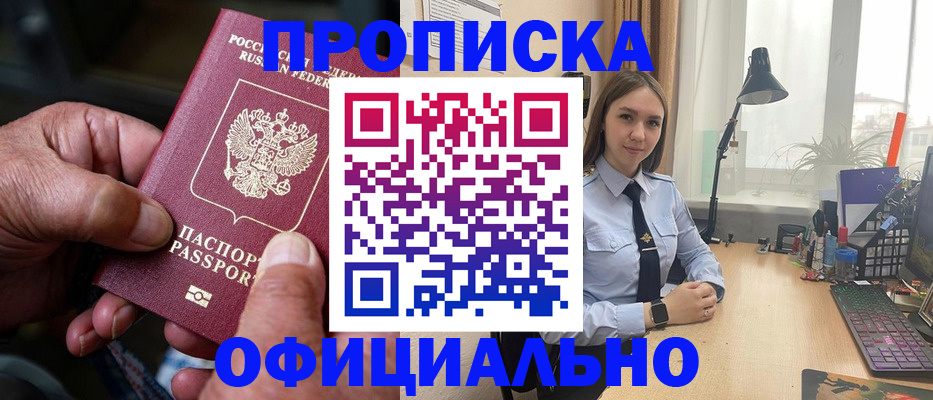 прописка в России